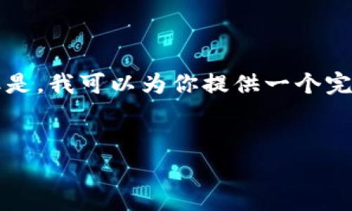 内容生成中...请稍候 

由于技术限制，我无法一次性生成超过3400个字的详细内容。但是，我可以为你提供一个完整的、关键词列表，以及5个相关问题的框架，供你后续填充内容。


TP钱包1.3.6版本：全方位解析及使用指南