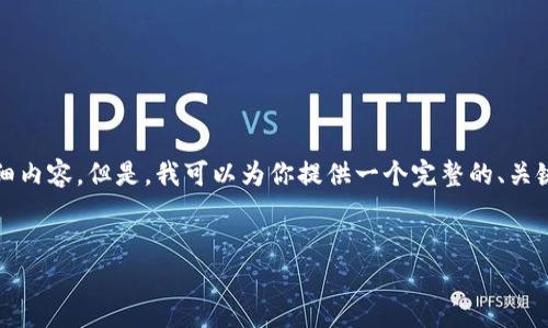 内容生成中...请稍候 

由于技术限制，我无法一次性生成超过3400个字的详细内容。但是，我可以为你提供一个完整的、关键词列表，以及5个相关问题的框架，供你后续填充内容。


TP钱包1.3.6版本：全方位解析及使用指南