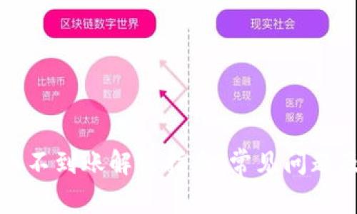 TP钱包转账不到账解决指南：常见问题及解决方案
