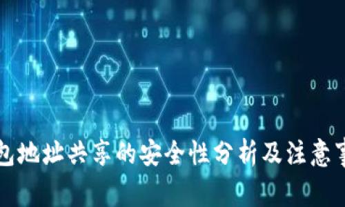 钱包地址共享的安全性分析及注意事项