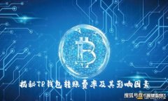 揭秘TP钱包转账费率及其影