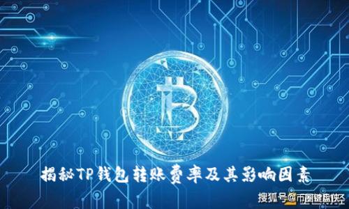 揭秘TP钱包转账费率及其影响因素