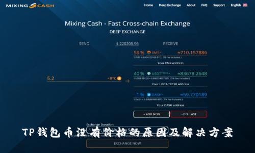 TP钱包币没有价格的原因及解决方案