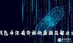 TP钱包币没有价格的原因及