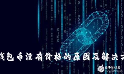 TP钱包币没有价格的原因及解决方案