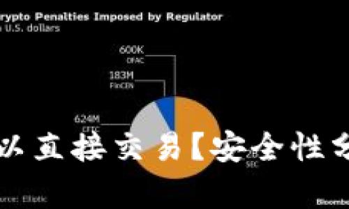 TP钱包是否可以直接交易？安全性分析与使用指南