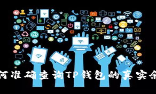 如何准确查询TP钱包的真实余额