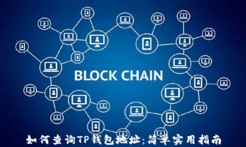 
如何查询TP钱包地址：简单实用指南