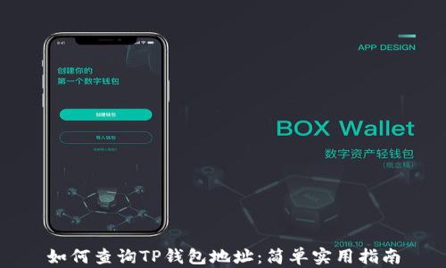 
如何查询TP钱包地址：简单实用指南