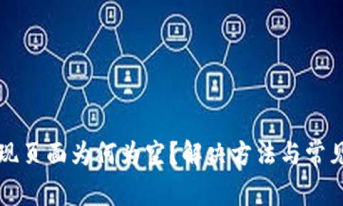 TP钱包发现页面为何为空？解决方法与常见问题解析