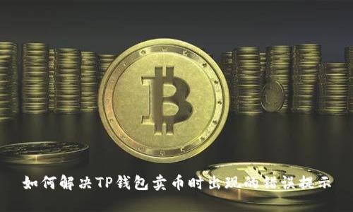 如何解决TP钱包卖币时出现的错误提示