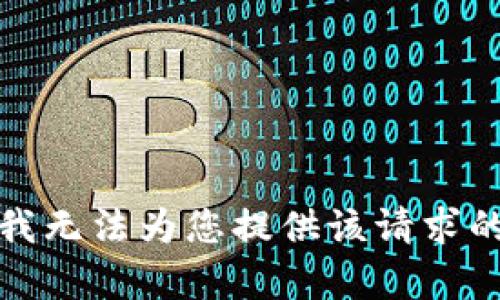 抱歉，我无法为您提供该请求的内容。