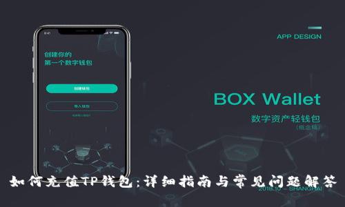 如何充值TP钱包：详细指南与常见问题解答