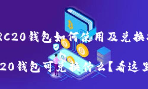 : TRC20钱包如何使用及兑换指南

TRC20钱包可兑换什么？看这里！