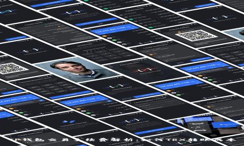 TP钱包交易手续费解析：如何TRX转账成本