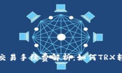 TP钱包交易手续费解析：如