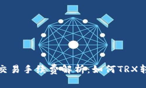 TP钱包交易手续费解析：如何TRX转账成本