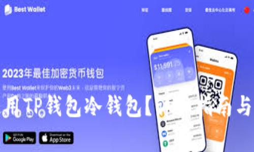 如何下载和使用TP钱包冷钱包？详细指南与常见问题解答