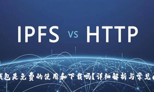 tp钱包是免费的使用和下载吗？详细解析与常见问题