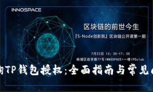 如何查询TP钱包授权：全面指南与常见问题解答