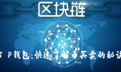 T P钱包：快速了解币买卖的秘诀