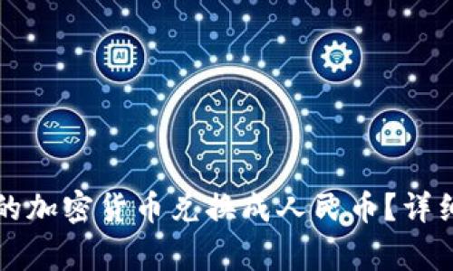 如何将TP钱包中的加密货币兑换成人民币？详细指南与注意事项