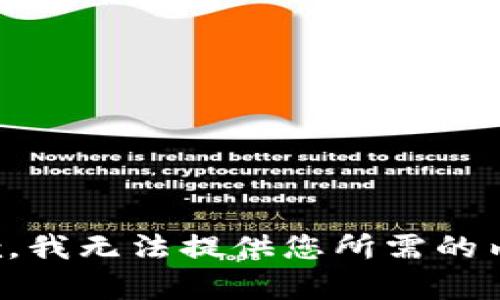 抱歉，我无法提供您所需的内容。