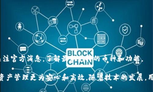   TP钱包权限管理功能详解：如何安全管理钱包权限？ / 

 guanjianci TP钱包, 权限管理, 数字资产安全 /guanjianci 

随着区块链技术的不断发展，数字资产的管理和安全变得越来越重要。TP钱包作为一个广受欢迎的数字货币钱包，拥有多种功能，其中权限管理是一个至关重要的功能。在这篇文章中，我们将详细探讨TP钱包的权限管理功能，以及如何安全有效地使用这一功能来保护您的数字资产。

什么是TP钱包权限管理？
TP钱包的权限管理功能允许用户对钱包的操作权限进行控制。这包括对资金的转账、交易的审批，以及与其他应用程序的交互等。用户可以根据自己的需求设置不同的权限，保障自己的资产免受不必要的损失。

TP钱包的权限管理为用户提供了一种灵活的控制方式。用户可以选择授予或撤销不同权限，确保只有经过授权的操作才能执行。这种机制在一定程度上降低了风险，特别是在涉及大量资金的情况下。通过合适的权限管理，用户可以将风险降到最低，提高数字资产的安全性。

TP钱包权限管理的功能特点
TP钱包权限管理的功能特点多种多样，主要包括以下几点：
ul
listrong多级权限设置：/strong用户可以根据不同的需求设置多个权限级别，例如全权管理、只读、交易审批等。这使得管理变得更加细致和灵活。/li
listrong实时监控：/strong用户能够实时查看所有的权限变更历史，并可以随时调整权限设置。这样用户总是可以保持对自己资产的控制。/li
listrong安全预警：/strongTP钱包还具备一定的安全预警功能。当发现异常操作时，系统会及时通知用户，帮助用户第一时间采取措施保护资产。/li
/ul

如何设置TP钱包的权限管理？
设置TP钱包的权限管理并不复杂，以下是详细步骤：

ol
listrong登录TP钱包：/strong首先，打开TP钱包客户端，使用您的账户信息安全登录。/li
listrong进入权限管理设置：/strong在主界面找到「设置」选项，点击进入后选择「权限管理」。/li
listrong选择权限类型：/strong在权限管理界面，您可以看到各项权限类型的列表。根据您的需求选择需要调整的权限类型。/li
listrong调整权限：/strong针对选定的权限类型，您可以进行授予或撤销操作。确保在每次调整后确认更新，并保存设置。/li
listrong检查更新：/strong完成设置后，建议查看权限历史记录，确认调整符合预期。/li
/ol

TP钱包权限管理的安全性分析
权限管理的核心在于安全性。在TP钱包中，权限管理的设计采用了多层次的安全机制：

ul
listrong加密技术：/strongTP钱包使用行业标准的加密技术，确保用户数据和操作指令在网络传输过程中是安全的。/li
listrong权限审核：/strong任何权限的授予和撤销都会经过系统的审核，防止用户意外或恶意操作对资产造成损失。/li
listrong用户验证：/strong在进行权限设置时，系统会要求用户进行身份验证，例如输入密码或使用生物识别技术，提高安全性。/li
/ul

通过以上措施，TP钱包能够有效地保护用户的数字资产安全，使得用户在管理自己的财政时能感到更为安心。

TP钱包常见问题解答
在使用TP钱包过程中，用户常常会遇到各种问题。以下是一些常见问题及其解答：

1. 如何恢复丢失的TP钱包？
许多用户在某个时刻可能会因为遗忘密码或者手机丢失而无法访问自己的TP钱包。以下是恢复钱包的步骤：
ol
listrong获取助记词：/strong在创建TP钱包时，系统会生成一组助记词。用户需要妥善保存这一组助记词，因为它是恢复钱包的关键。/li
listrong重装TP钱包：/strong若您无法访问钱包，则需要卸载并重新安装TP钱包应用。/li
listrong钱包恢复：/strong在登录界面选择「恢复钱包」，输入您的助记词，然后按照提示完成恢复操作。/li
/ol
完成后，您就可以正常访问您的数字资产了。如果您丢失了助记词，恢复过程将取决于TP钱包的实际规则，通常是不可逆的，用户在创建钱包时需时刻保持备份的意识。

2.  为什么我的TP钱包无法执行交易？
交易失败常常由多方面因素导致，包括网络延迟、账户权限设置、以及资金不足等。以下是解决方案：
ul
listrong检查网络连接：/strong首先确保您的设备能够连接到互联网，网络不稳定会导致交易请求不能及时发送。/li
listrong查看余额：/strong检查您的TP钱包余额，确保有足够的资金进行交易。/li
listrong权限设置：/strong验证自己的权限设置，确保具备执行交易的权限。如果您的权限过于严格，可能需要调整设置。/li
listrong反馈查询：/strong如上面所有步骤都正常，但仍无法交易，建议反馈给TP钱包的客服进行详细咨询。/li
/ul

3. 如何保障TP钱包的安全？
保障TP钱包的安全是一项持续性的工作，以下是一些最佳实践：
ol
listrong妥善保存助记词：/strong助记词是钱包安全的基础，一定要妥当保存。尽量避免网络存储，防止被盗。/li
listrong启用二次验证：/strongTP钱包支持二次验证，建议用户开启此功能，以增加安全保护。/li
listrong定期更改密码：/strong定期更新密码，避免被黑客破解。不应使用过于简单的密码。/li
listrong保持软件更新：/strong确保TP钱包是最新版本，及时安装安全更新，以获得最新的安全保护。/li
/ol

通过以上操作，用户可以大幅度提高TP钱包的安全性能，保障其数字资产的安全。

4. 我能否使用TP钱包进行跨链资产管理？
TP钱包支持多种主流加密货币，同时也提供跨链资产管理的功能，这使得用户能够通过单一钱包管理不同链上的资产。
ul
listrong链上资产添加：/strong用户可以直接在钱包内添加其他链上的资产，只需提供相应链的合约地址。/li
listrong智能合约功能：/strongTP钱包内部支持智能合约功能，使得跨链操作更加灵活和迅速。/li
listrong费用和时间：/strong跨链交易通常需要支付额外的手续费，也可能会有不同的确认时间。用户应提前做好准备，确保资产的快速流转。/li
/ul

5. TP钱包支持哪些币种？
TP钱包支持多种数字货币，涵盖主流币种，如：
ul
listrong比特币（BTC）/strong/li
listrong以太坊（ETH）/strong/li
listrong瑞波币（XRP）/strong/li
listrong莱特币（LTC）/strong/li
listrongTRON（TRX）/strong/li
/ul
此外，TP钱包也在不断新增对其他新兴币种的支持，以致力于满足用户的多样化需求。用户在使用的过程中可以随时关注官方消息，了解最新支持的币种和功能。

总之，通过管理TP钱包的权限，用户可以有效提升对资产的控制力，而充分利用TP钱包的各项功能，将会让用户的数字资产管理更为安心和高效。随着技术的发展，用户需不断学习和适应新的工具和机制，从而保护好自己的数字财富。