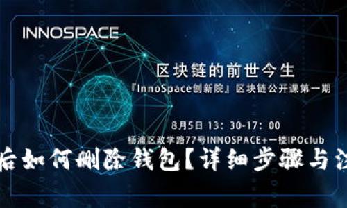 TP钱包创建后如何删除钱包？详细步骤与注意事项解析