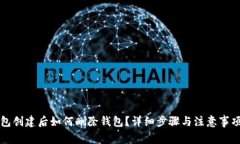 TP钱包创建后如何删除钱包