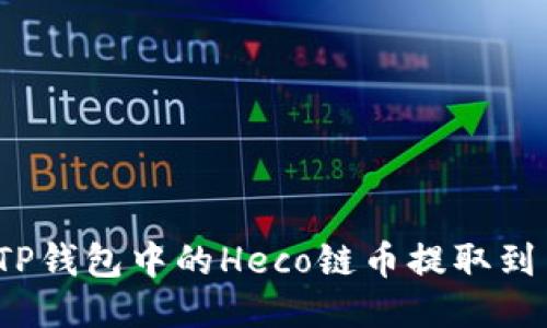 如何将TP钱包中的Heco链币提取到交易所？