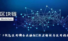 T P钱包使用哪条区块链？