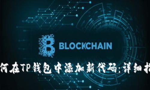 如何在TP钱包中添加新代码：详细指南