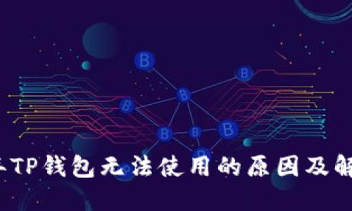 2022年TP钱包无法使用的原因及解决方法