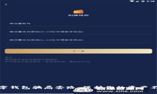 揭秘数字钱包骗局套路：保护你的资产不受损失