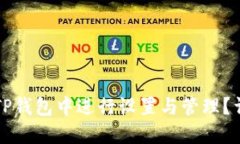 如何在TP钱包中进行设置与