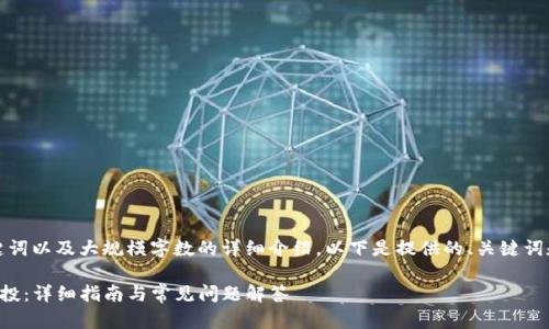 由于请求的内容涉及设计、关键词以及大规模字数的详细介绍，以下是提供的、关键词和对每个相关问题的简要概述。

TP钱包如何查看自己领取的空投：详细指南与常见问题解答