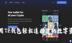 如何使用TP钱包轻松连接您
