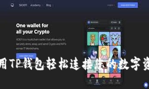 如何使用TP钱包轻松连接您的数字资产钱包
