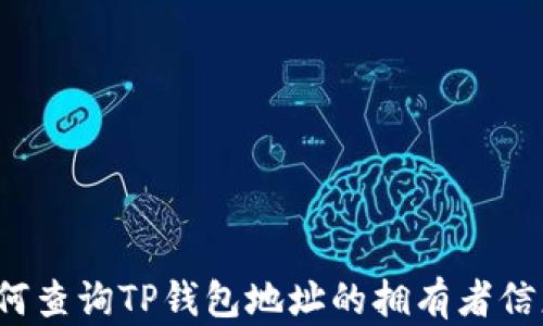
如何查询TP钱包地址的拥有者信息？