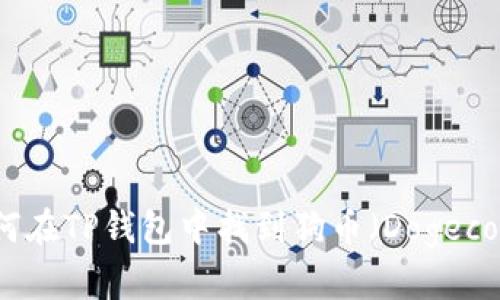 如何在TP钱包中找到狗币（Dogecoin）