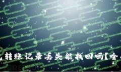 TP钱包转账记录丢失能找回