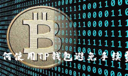 如何使用TP钱包避免手续费？