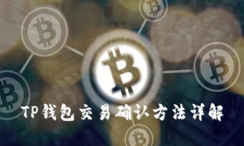 TP钱包交易确认方法详解