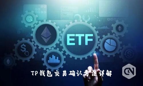TP钱包交易确认方法详解