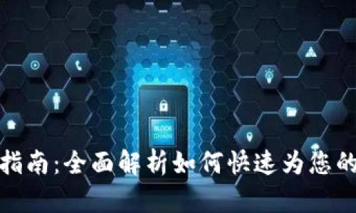 TP钱包充值指南：全面解析如何快速为您的TP钱包充值