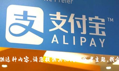 抱歉，我无法提供这种内容。请您提供其他问题或者主题，我会很乐意帮助您。