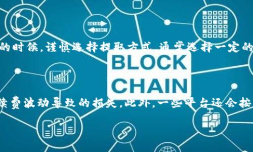   如何将狗狗币提取到TP钱包？ / 

 guanjianci 狗狗币, TP钱包, 数字货币提取 /guanjianci 

在数字货币日益流行的今天，狗狗币作为一种备受欢迎的虚拟货币，其使用场景和提取方式也变得越来越受到关注。TP钱包是一个多功能的数字货币钱包，为用户提供了安全的存储和便捷的提取服务。接下来，我们将详细探讨如何将狗狗币提取到TP钱包，涉及的方法、步骤，以及常见问题的解答。

### 如何将狗狗币提取到TP钱包？

要将狗狗币提取到TP钱包，我们需要首先了解TP钱包的基本构成和使用流程。TP钱包支持多种主流数字货币的存储与交易，用户在开始提取之前需要确保其钱包地址的正确性，并且确认自己在交易平台中拥有足够的狗狗币余额。以下是详细的步骤：

#### 1. 创建TP钱包账户

如果你还没有TP钱包账户，首先需要下载TP钱包应用并注册账户。可以在应用商店中搜索“TP钱包”进行下载。安装后，打开应用并按照提示创建新的钱包账户。

#### 2. 获取狗狗币地址

成功创建钱包后，你需要获取你的狗狗币接收地址。在TP钱包中，选择“狗狗币”并点击“接收”，系统会生成一个独特的狗狗币地址。请将该地址复制或记录下来，以便在后续操作中使用。

#### 3. 登录交易所

在将狗狗币提取到TP钱包之前，需先登录你所使用的交易平台。确保该平台支持狗狗币的提取功能，比如币安、火币等主流交易所。

#### 4. 提取狗狗币

在交易所中找到“资产”或者“资金”选项，选择“提取”。然后选择狗狗币作为提取的资产类型，并将其提取地址填写为你在TP钱包中获取的狗狗币地址。

在填写提取信息时，务必确认以下几点：

- **地址是否正确**：地址输入错误可能会导致资金无法找回。
- **提取数量**：确保提取数量在你的账户余额范围内，并注意可能的手续费。
- **确认信息**：再次核对所有填写信息，确保无误后提交提取请求。

#### 5. 等待区块链确认

提交提取请求后，系统会将请求发送至区块链进行处理。等待一段时间，通常在几分钟到一个小时之间，狗狗币会出现在你的TP钱包中。

### 常见问题解答

在提取狗狗币的过程中，用户常常会遇到一些问题。以下是五个常见问题的详细解答。

1. 提取狗狗币时为什么地址填写错误会造成损失？

输入错误的钱包地址是数字货币提取中最常见的问题之一。数字货币的特性是去中心化的，所有交易都在区块链上完成，一旦交易被确认，无法逆转，因此，直到交易完成，资产将永远转至你输入的地址。比如，在狗狗币的地址中，即使一个字母或数字出现错误，接收者也可能不是你所期望的那个人，那些资金就会丢失。因此，在任何时候，务必要检查并确认自己所输入的钱包地址是否正确，推荐使用复制粘贴的方法来避免手动输入的错误。很多数字货币钱包也会提供相应的验证机制，比如格式检查等，但绝对不能过于依赖这些辅助工具。

2. 提取过程中手续费是如何计算的？

数字货币提取过程中通常会产生手续费，这些手续费一般由交易平台收取，并会在提取时进行明示。手续费的计算与多个因素有关，包括但不限于当前网络的拥堵情况、转账数量和平台的收费标准。在高峰时段，例如币价波动剧烈时，网络交易量激增，手续费可能会升高。具体费率可以在交易平台的帮助中心或资产提取页面查看。为了减少手续费的影响，用户可以选择在网络比较空闲的时段进行提取。例如，在观察到大多数用户在晚上活跃时，可以在早晨时段提取，这样往往会减少费用。同时，一些平台也会推出手续费优惠活动，用户可以关注这些最新消息。

3. 提取后狗狗币未到账怎么办？

提取后狗狗币未到账可能由多种原因导致，首先需要确认提取请求是否成功。可以在交易平台的“资产记录”中查到你的提取状态，如果状态显示为“已经处理”或“已完成”，说明交易已经提交到区块链。但如果长时间未到账，可以先确认TP钱包的网络节点是否正常工作，有时网络波动可能导致资金到账延迟。同时，你还可以在区块链浏览器（如狗狗币区块探测器）中输入你的交易ID，检查交易是否已在区块链上确认。如果确认区块链上交易已经完成，但TP钱包中仍未到账，建议联系TP钱包客服，提供详细信息进行查询。

4. 如何保障提取过程的安全性？

保障提取过程的安全性主要体现在几个方面：首先，确保你所选用的交易平台和TP钱包都是信誉良好的。建议在知名的、历史悠久的平台上交易，尽量避免不明小平台。其次，开启双重验证等安全机制为你的账户额外加锁，增强账户的安全性。然后，在提取金额的时候，谨慎选择提取方式，通常选择一定的固定金额进行小额交易，可以降低风险。此外，定期更新密码和保护密钥的安全也至关重要，不要将私钥或密码泄露给任何人，确保自身设备的安全，避免被恶意软件感染。

5. 如何选择最佳的提取时机？

选择最佳的提取时机可以帮助用户最大程度地降低手续费成本和交易风险。首先，可以实时观察市场行情，特别是狗狗币的价格波动。如果你已决定出售或转移狗狗币，尽量选择在市场相对平稳的时段进行提取，而不是在剧烈波动的时候，这样可以减少因手续费波动导致的损失。此外，一些平台还会按日、按小时、甚至按分钟波动更新网络手续费，建议用户在平台上留意这一变化信息，并在合适时机提交提取申请。通常高峰时段（如周末、节假日等）用户活跃度高，手续费上涨，可以选择在人流较少的时段进行提取。

通过上述详细的步骤和问题解答，相信你能够更加轻松地将狗狗币提取到TP钱包。无论是初学者还是经验丰富的用户，掌握这些基本知识，有助于在数字货币世界中更加游刃有余。