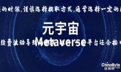   如何将狗狗币提取到TP钱