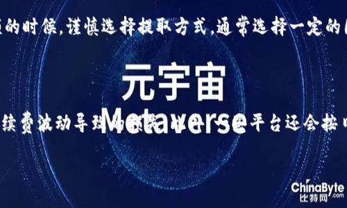   如何将狗狗币提取到TP钱包？ / 

 guanjianci 狗狗币, TP钱包, 数字货币提取 /guanjianci 

在数字货币日益流行的今天，狗狗币作为一种备受欢迎的虚拟货币，其使用场景和提取方式也变得越来越受到关注。TP钱包是一个多功能的数字货币钱包，为用户提供了安全的存储和便捷的提取服务。接下来，我们将详细探讨如何将狗狗币提取到TP钱包，涉及的方法、步骤，以及常见问题的解答。

### 如何将狗狗币提取到TP钱包？

要将狗狗币提取到TP钱包，我们需要首先了解TP钱包的基本构成和使用流程。TP钱包支持多种主流数字货币的存储与交易，用户在开始提取之前需要确保其钱包地址的正确性，并且确认自己在交易平台中拥有足够的狗狗币余额。以下是详细的步骤：

#### 1. 创建TP钱包账户

如果你还没有TP钱包账户，首先需要下载TP钱包应用并注册账户。可以在应用商店中搜索“TP钱包”进行下载。安装后，打开应用并按照提示创建新的钱包账户。

#### 2. 获取狗狗币地址

成功创建钱包后，你需要获取你的狗狗币接收地址。在TP钱包中，选择“狗狗币”并点击“接收”，系统会生成一个独特的狗狗币地址。请将该地址复制或记录下来，以便在后续操作中使用。

#### 3. 登录交易所

在将狗狗币提取到TP钱包之前，需先登录你所使用的交易平台。确保该平台支持狗狗币的提取功能，比如币安、火币等主流交易所。

#### 4. 提取狗狗币

在交易所中找到“资产”或者“资金”选项，选择“提取”。然后选择狗狗币作为提取的资产类型，并将其提取地址填写为你在TP钱包中获取的狗狗币地址。

在填写提取信息时，务必确认以下几点：

- **地址是否正确**：地址输入错误可能会导致资金无法找回。
- **提取数量**：确保提取数量在你的账户余额范围内，并注意可能的手续费。
- **确认信息**：再次核对所有填写信息，确保无误后提交提取请求。

#### 5. 等待区块链确认

提交提取请求后，系统会将请求发送至区块链进行处理。等待一段时间，通常在几分钟到一个小时之间，狗狗币会出现在你的TP钱包中。

### 常见问题解答

在提取狗狗币的过程中，用户常常会遇到一些问题。以下是五个常见问题的详细解答。

1. 提取狗狗币时为什么地址填写错误会造成损失？

输入错误的钱包地址是数字货币提取中最常见的问题之一。数字货币的特性是去中心化的，所有交易都在区块链上完成，一旦交易被确认，无法逆转，因此，直到交易完成，资产将永远转至你输入的地址。比如，在狗狗币的地址中，即使一个字母或数字出现错误，接收者也可能不是你所期望的那个人，那些资金就会丢失。因此，在任何时候，务必要检查并确认自己所输入的钱包地址是否正确，推荐使用复制粘贴的方法来避免手动输入的错误。很多数字货币钱包也会提供相应的验证机制，比如格式检查等，但绝对不能过于依赖这些辅助工具。

2. 提取过程中手续费是如何计算的？

数字货币提取过程中通常会产生手续费，这些手续费一般由交易平台收取，并会在提取时进行明示。手续费的计算与多个因素有关，包括但不限于当前网络的拥堵情况、转账数量和平台的收费标准。在高峰时段，例如币价波动剧烈时，网络交易量激增，手续费可能会升高。具体费率可以在交易平台的帮助中心或资产提取页面查看。为了减少手续费的影响，用户可以选择在网络比较空闲的时段进行提取。例如，在观察到大多数用户在晚上活跃时，可以在早晨时段提取，这样往往会减少费用。同时，一些平台也会推出手续费优惠活动，用户可以关注这些最新消息。

3. 提取后狗狗币未到账怎么办？

提取后狗狗币未到账可能由多种原因导致，首先需要确认提取请求是否成功。可以在交易平台的“资产记录”中查到你的提取状态，如果状态显示为“已经处理”或“已完成”，说明交易已经提交到区块链。但如果长时间未到账，可以先确认TP钱包的网络节点是否正常工作，有时网络波动可能导致资金到账延迟。同时，你还可以在区块链浏览器（如狗狗币区块探测器）中输入你的交易ID，检查交易是否已在区块链上确认。如果确认区块链上交易已经完成，但TP钱包中仍未到账，建议联系TP钱包客服，提供详细信息进行查询。

4. 如何保障提取过程的安全性？

保障提取过程的安全性主要体现在几个方面：首先，确保你所选用的交易平台和TP钱包都是信誉良好的。建议在知名的、历史悠久的平台上交易，尽量避免不明小平台。其次，开启双重验证等安全机制为你的账户额外加锁，增强账户的安全性。然后，在提取金额的时候，谨慎选择提取方式，通常选择一定的固定金额进行小额交易，可以降低风险。此外，定期更新密码和保护密钥的安全也至关重要，不要将私钥或密码泄露给任何人，确保自身设备的安全，避免被恶意软件感染。

5. 如何选择最佳的提取时机？

选择最佳的提取时机可以帮助用户最大程度地降低手续费成本和交易风险。首先，可以实时观察市场行情，特别是狗狗币的价格波动。如果你已决定出售或转移狗狗币，尽量选择在市场相对平稳的时段进行提取，而不是在剧烈波动的时候，这样可以减少因手续费波动导致的损失。此外，一些平台还会按日、按小时、甚至按分钟波动更新网络手续费，建议用户在平台上留意这一变化信息，并在合适时机提交提取申请。通常高峰时段（如周末、节假日等）用户活跃度高，手续费上涨，可以选择在人流较少的时段进行提取。

通过上述详细的步骤和问题解答，相信你能够更加轻松地将狗狗币提取到TP钱包。无论是初学者还是经验丰富的用户，掌握这些基本知识，有助于在数字货币世界中更加游刃有余。
